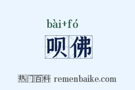呗佛是什么意思的图片